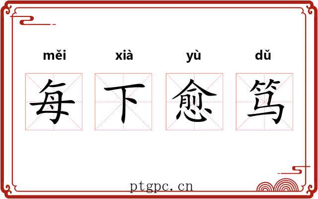 每下愈笃