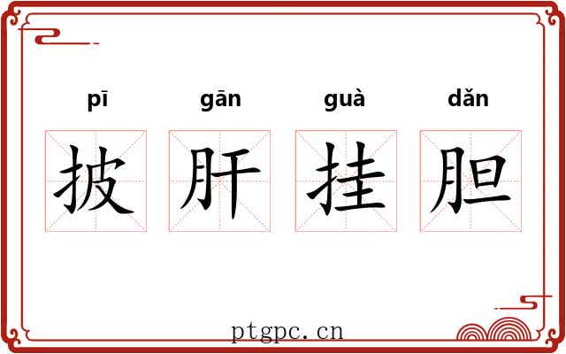 披肝挂胆