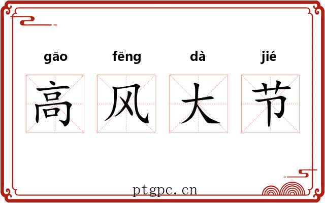高风大节