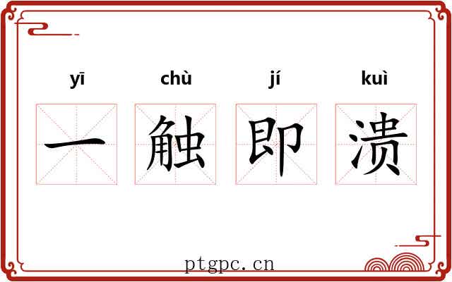一触即溃