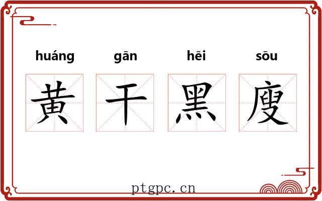 黄干黑廋