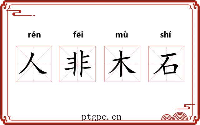 人非木石