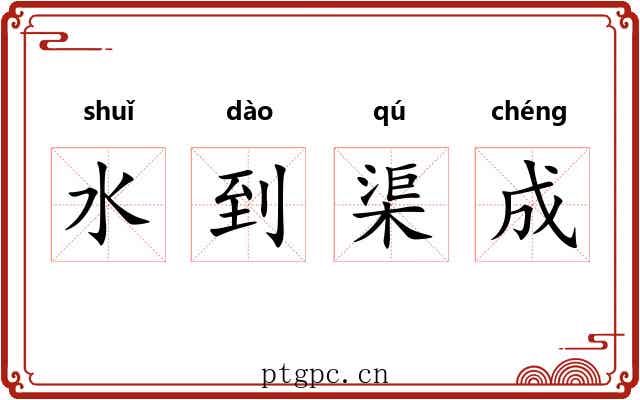 水到渠成