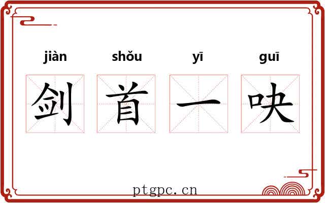 剑首一吷