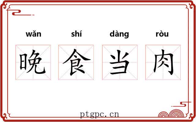 晚食当肉