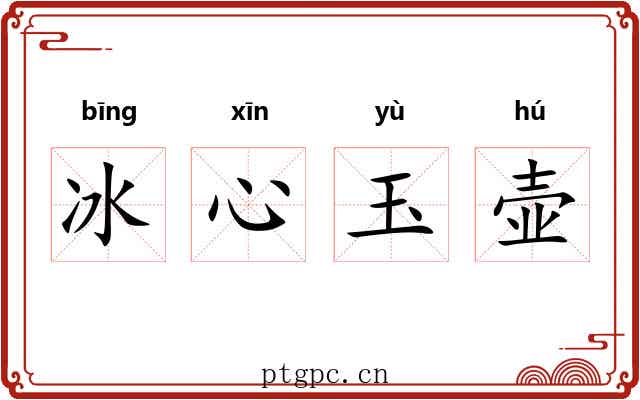 冰心玉壶