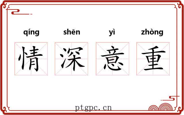 情深意重