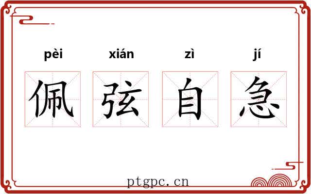 佩弦自急