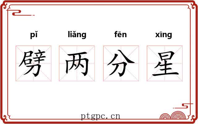 劈两分星