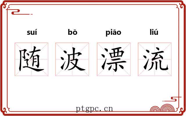随波漂流