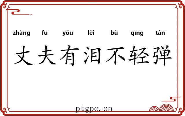 丈夫有泪不轻弹