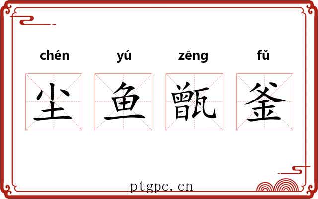 尘鱼甑釜