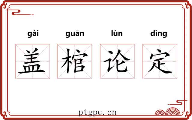 盖棺论定