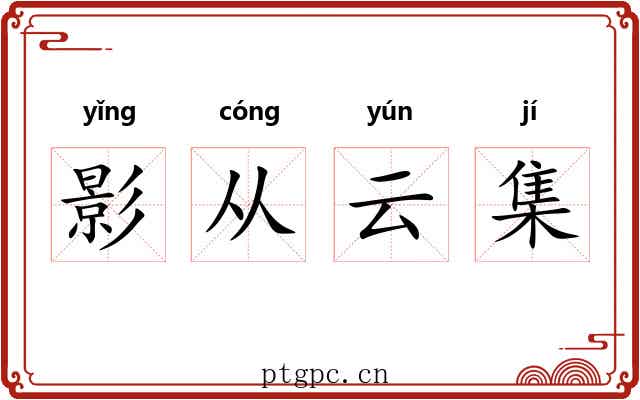 影从云集