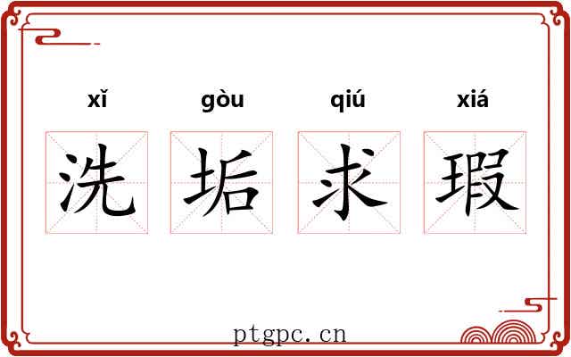 洗垢求瑕