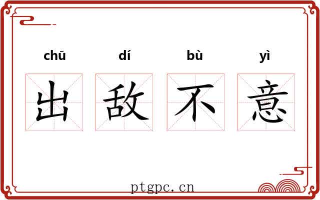 出敌不意