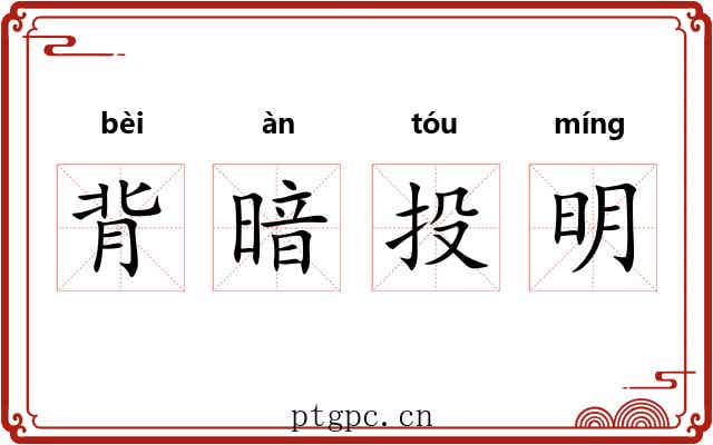 背暗投明