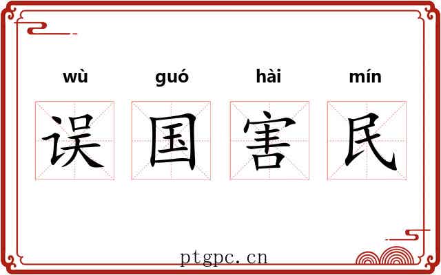 误国害民
