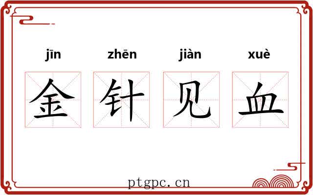 金针见血