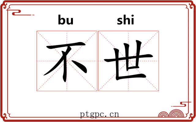 不世