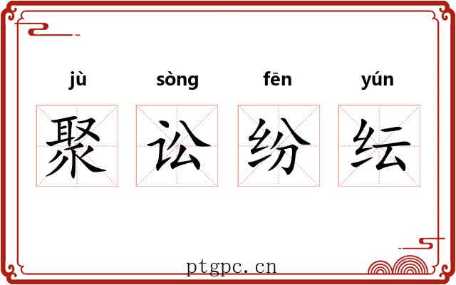 聚讼纷纭