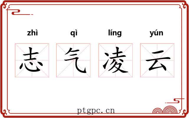 志气凌云