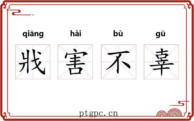 戕害不辜
