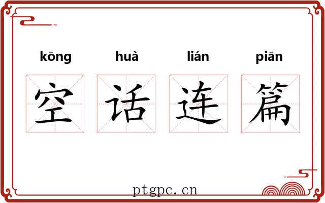 空话连篇