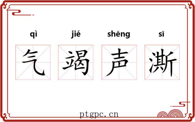 气竭声澌