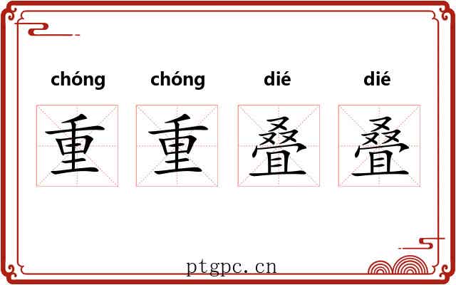 重重叠叠