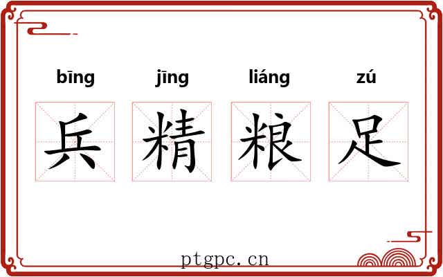 兵精粮足