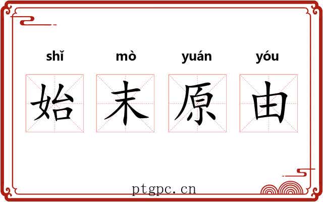 始末原由
