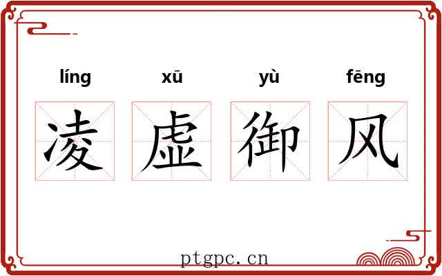 凌虚御风