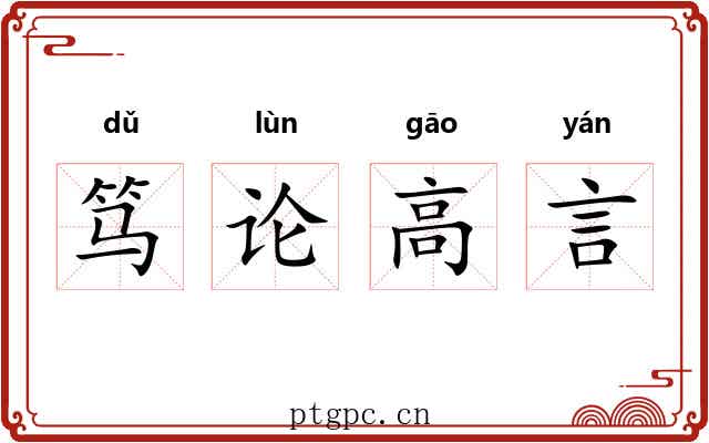 笃论高言