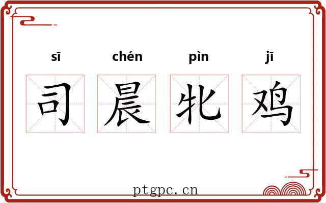司晨牝鸡