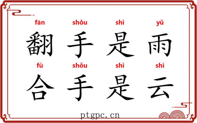 翻手是雨，合手是云