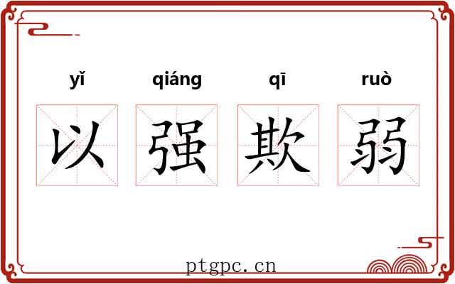 以强欺弱