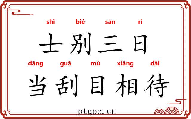 士别三日，当刮目相待