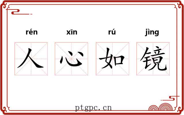 人心如镜