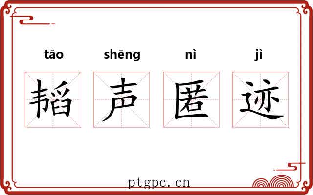 韬声匿迹