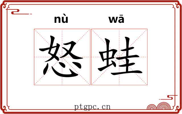 怒蛙