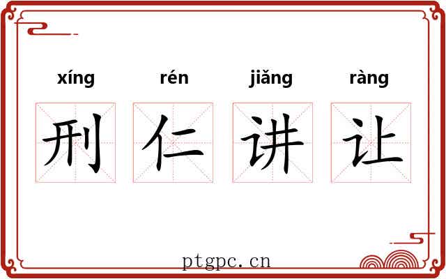 刑仁讲让