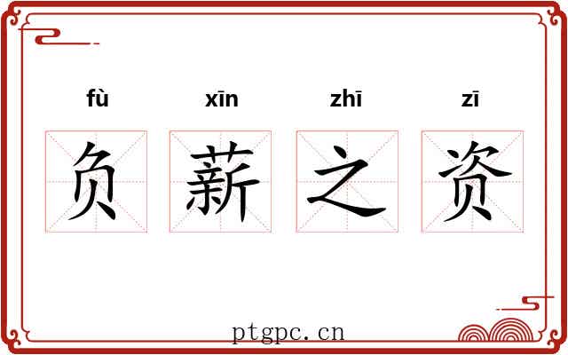 负薪之资
