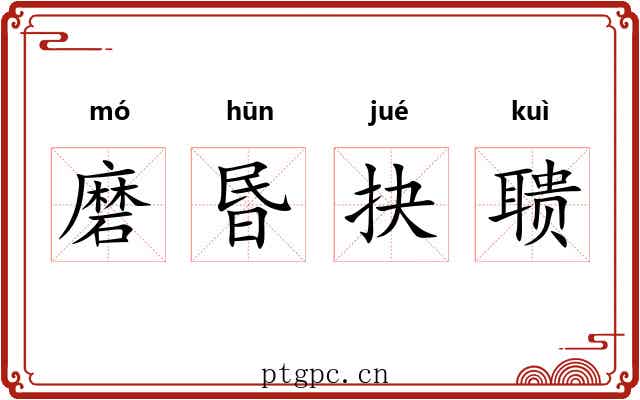 磨昬抉聩