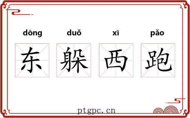 东躲西跑