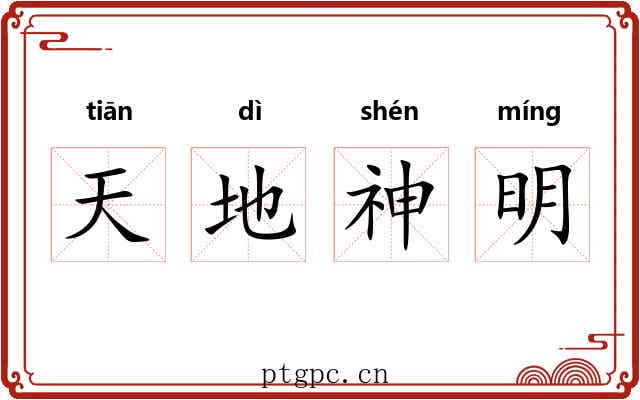 天地神明