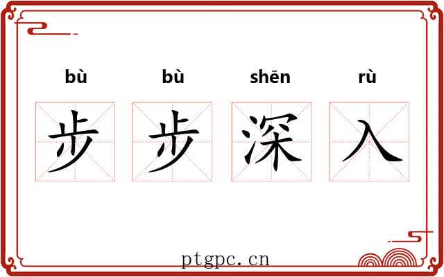 步步深入