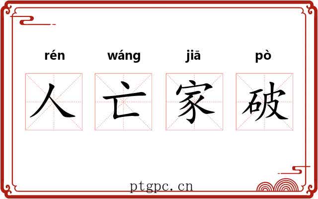 人亡家破
