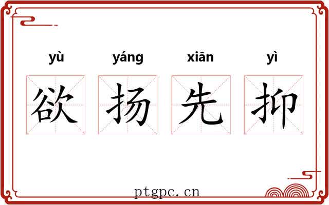 欲扬先抑