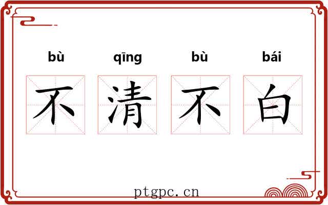不清不白